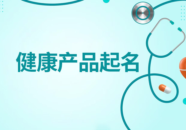 健康產(chǎn)品起名大全，創(chuàng)造吸引人且符合規(guī)范的健康產(chǎn)品名稱