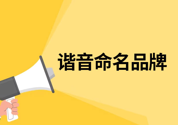 以諧音命名的品牌有哪些？