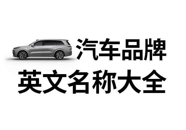 汽車(chē)品牌英文名稱大全，汽車(chē)品牌名稱的重要性