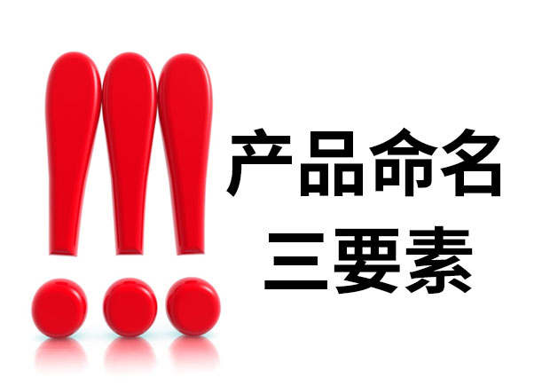 產(chǎn)品命名三要素是什么？簡明、與眾不同、可注冊