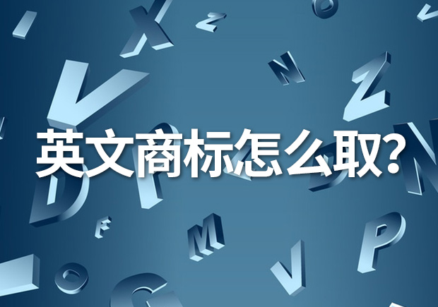 英文商標(biāo)名怎么??？創(chuàng)意與識(shí)別的完美融合