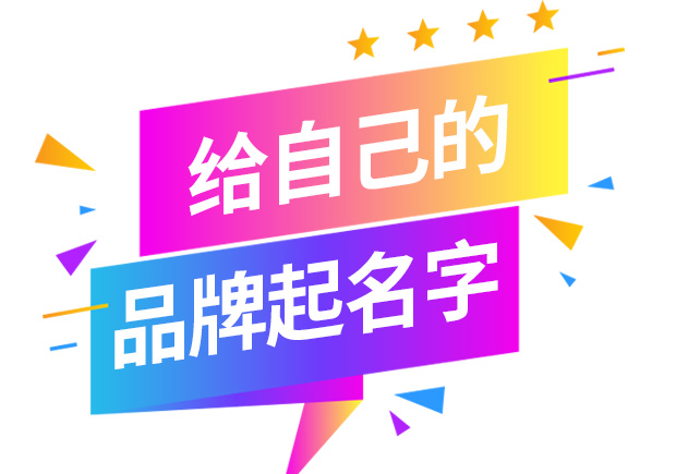 怎樣給自己的品牌取名字-起品牌名字的方法有哪些？