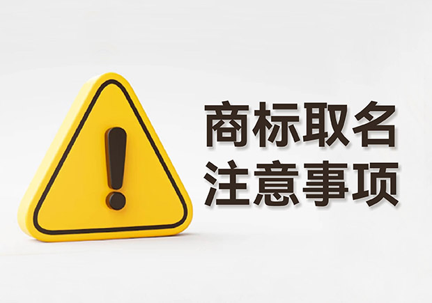 商標取名的注意事項規(guī)則：規(guī)避風險，塑造強大品牌形象