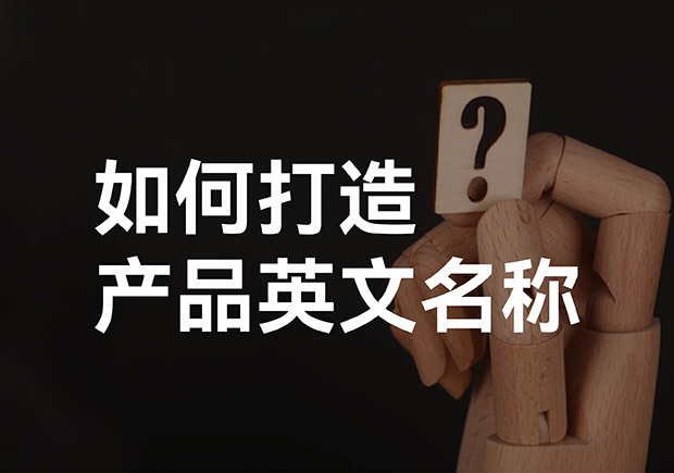 產(chǎn)品英文取名大全，如何打造好聽的產(chǎn)品英文名稱
