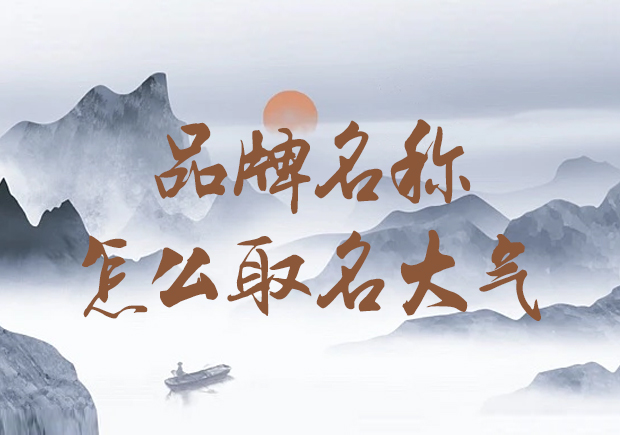 公司品牌名稱怎么取名大氣-獨(dú)步潮流，打造大氣形象