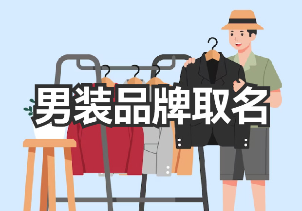 男裝品牌取名，讓品牌贏得未來的名稱力量