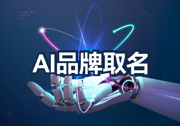 AI品牌取名為什么不行？算法無法超越的文化傳承與情感共鳴