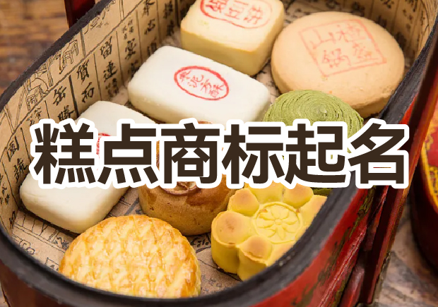 糕點(diǎn)商標(biāo)起名大全，幫你輕松獲好名字