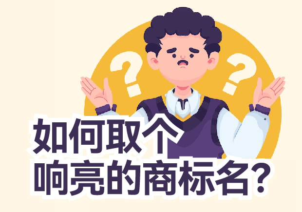 如何取個響亮的商標名？