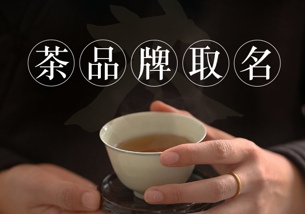 茶商標名稱的取得需要考慮品牌定位、簡潔明了、富有情感、獨特個性和符合法律法規(guī)和文化習俗等因素.jpg