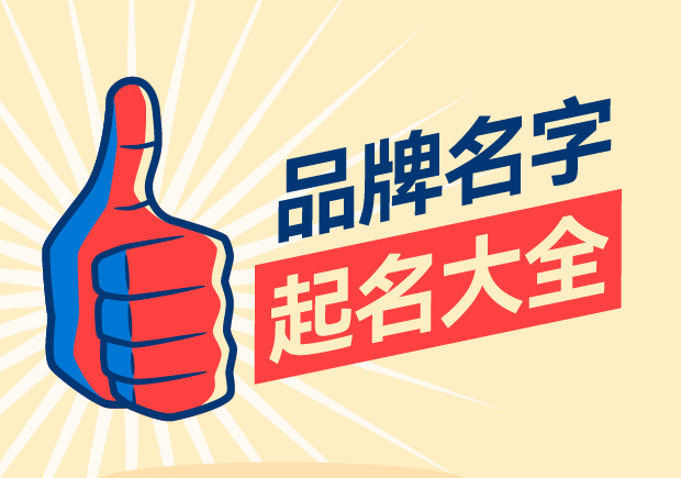品牌名字起名大全，名字好生意才好。