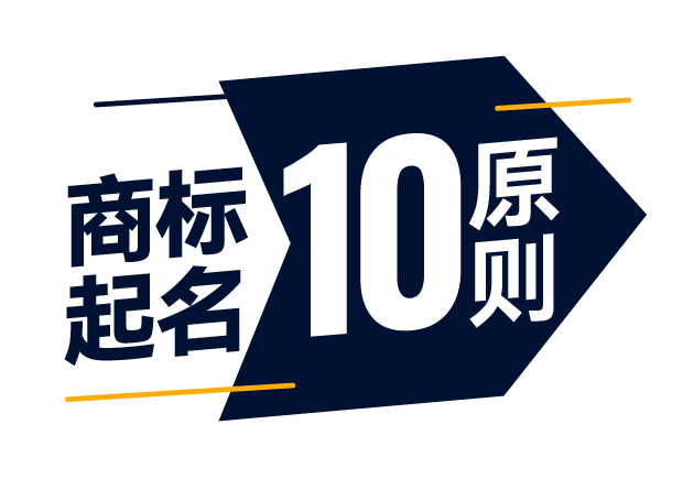 商標(biāo)起名精準(zhǔn)指南-商標(biāo)注冊起名的10大原則是什么？