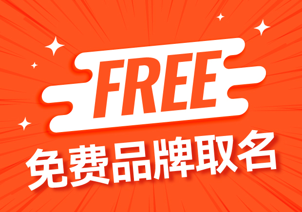 免費(fèi)品牌取名：創(chuàng)造獨特而令人難忘的形象
