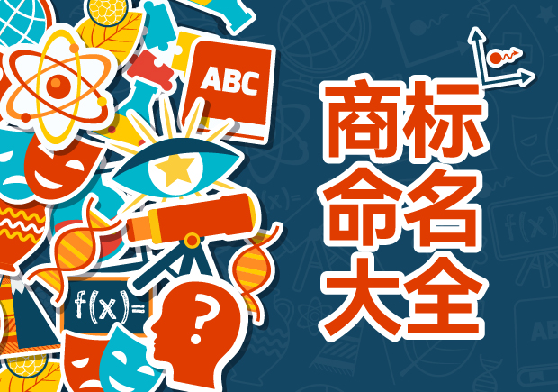 商標命名的藝術與科學：規(guī)則、禁忌與評估策略