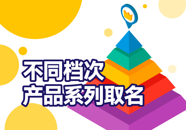 產(chǎn)品系列取名：巧妙區(qū)分不同檔次，打造品牌多元化