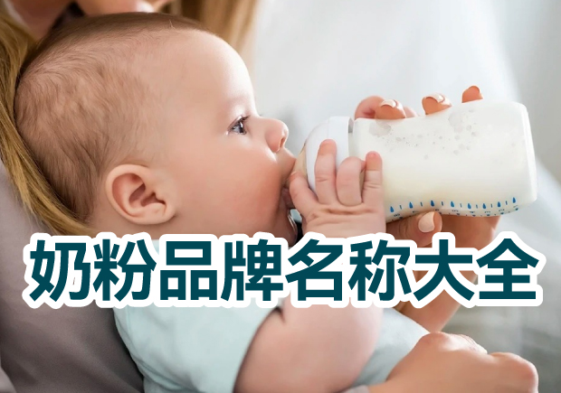奶粉品牌名稱(chēng)大全，奶粉品牌取名的藝術(shù)與技巧
