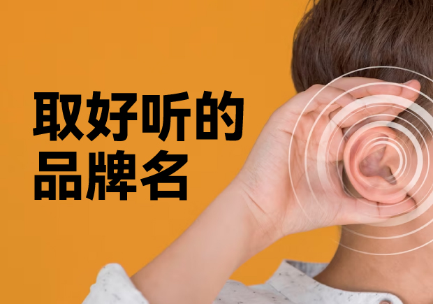 聲名遠(yuǎn)揚(yáng)：如何取得一個好聽讓人耳目一新的品牌名