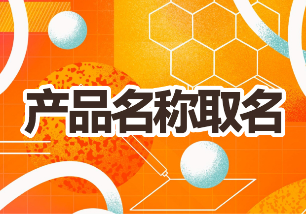 產(chǎn)品名稱取名：創(chuàng)意之光，賦予品牌生命的獨特力量