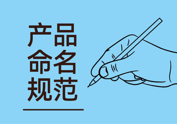 產(chǎn)品命名規(guī)范：簡潔明了與語言美感并重，吸引消費者記憶與共鳴