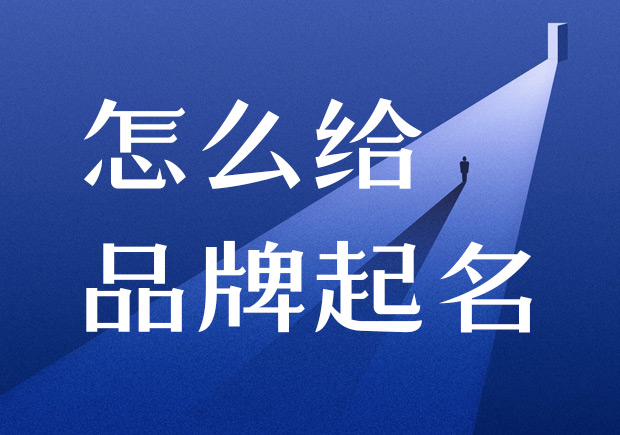 怎么給品牌起名-在進(jìn)行產(chǎn)品命名之前，需要進(jìn)行商標(biāo)注冊(cè)的查詢，確保所選用的名稱沒有被他人注冊(cè).jpeg