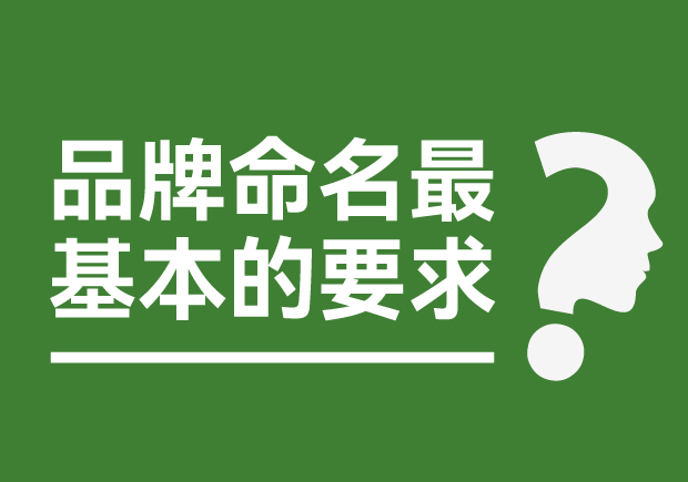 品牌命名最基本的要求是什么？