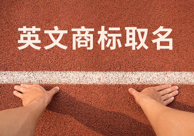 商標(biāo)英文名稱取名，讓國際競爭贏在起跑線！