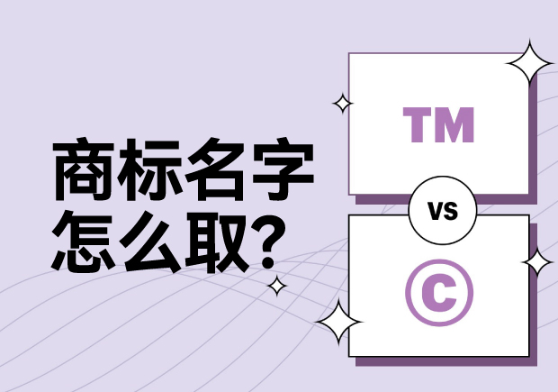 商標(biāo)名字怎么??？科學(xué)命名讓名稱更有力量