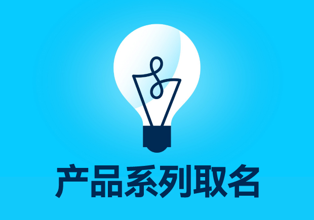 探索產品命名的訣竅-文字藝術與商業(yè)策略的非凡融合