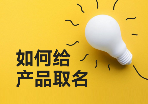 如何給產品取名-超越傳統，用創(chuàng)意命名點亮你的產品