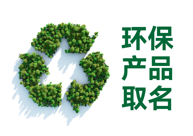 環(huán)保產(chǎn)品取名字：傳遞價(jià)值、引發(fā)共鳴的命名藝術(shù)與智慧