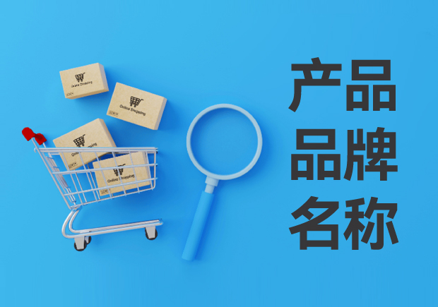 產品品牌名稱怎么?。寒a品品牌名稱的定義與設計思路