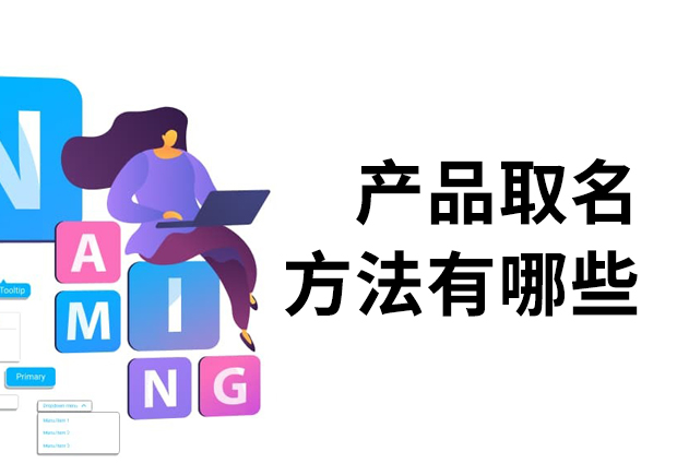 產品取名方法有哪些？