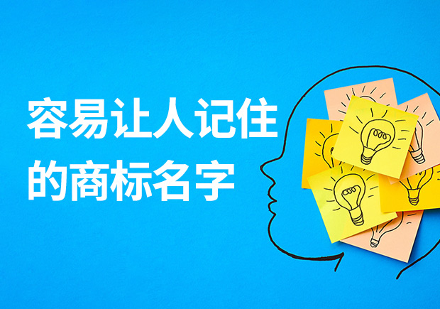 容易讓人記住的商標(biāo)名字有什么特征？怎么??？