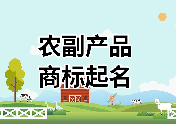 農(nóng)副產(chǎn)品商標(biāo)名字起名大全，為您的農(nóng)副產(chǎn)品塑造高能品牌基因