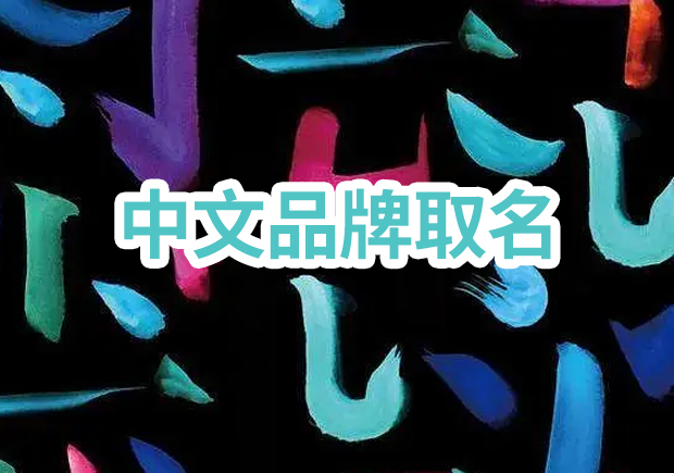 取一個成功的中文品牌取名：獨特性、定位與消費者情感的完美結合