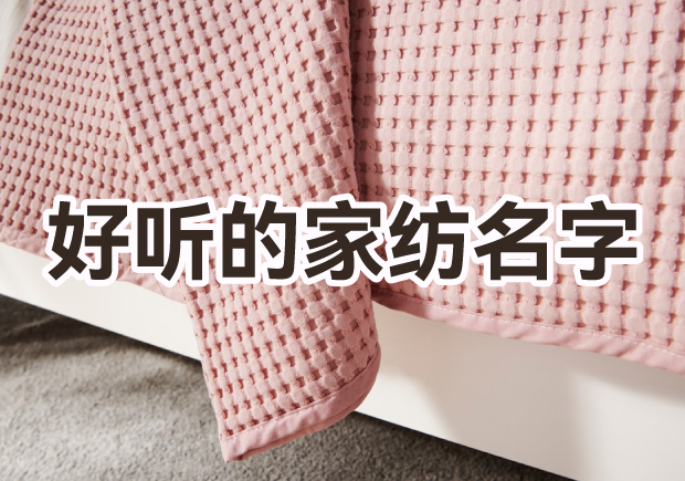 取一個(gè)好聽家紡品牌名字怎么?。? class=