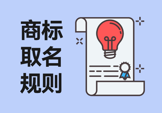 商標取名規(guī)則：從創(chuàng)意到注冊，打造獨特品牌標識