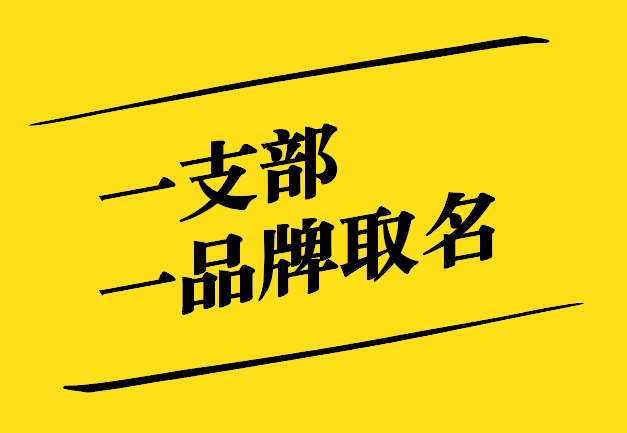 一支部一品牌取名之道：獨(dú)特、新穎、寓意深遠(yuǎn)