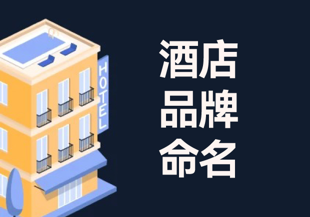 酒店命名：酒店品牌命名的意義、流程與技巧