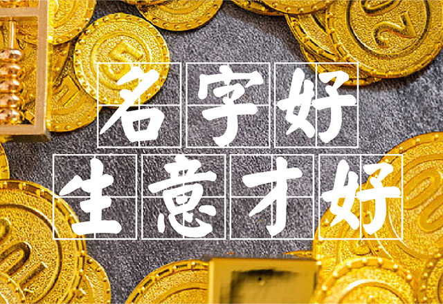 有創(chuàng)意的英文品牌名字會(huì)帶來好生意.jpg