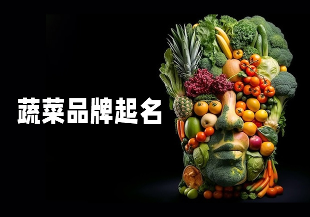 源于自然，融于生活——蔬菜品牌起名之道