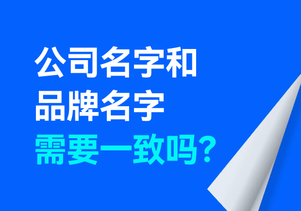 公司名字和品牌名字需要一致嗎？
