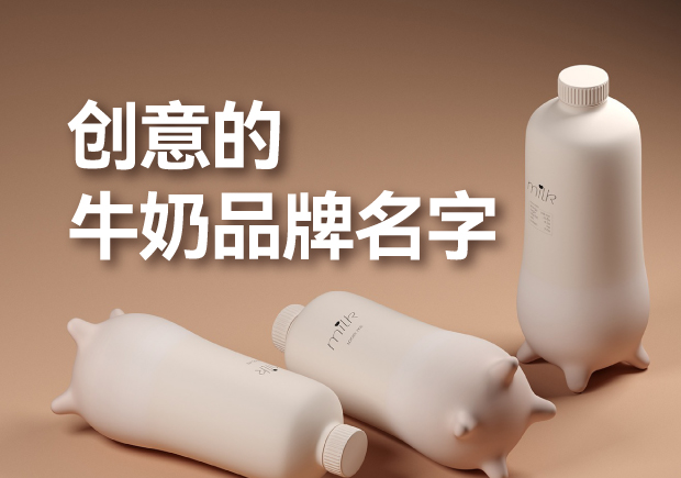 有創(chuàng)意的牛奶品牌名字有哪些，是什么來(lái)歷？