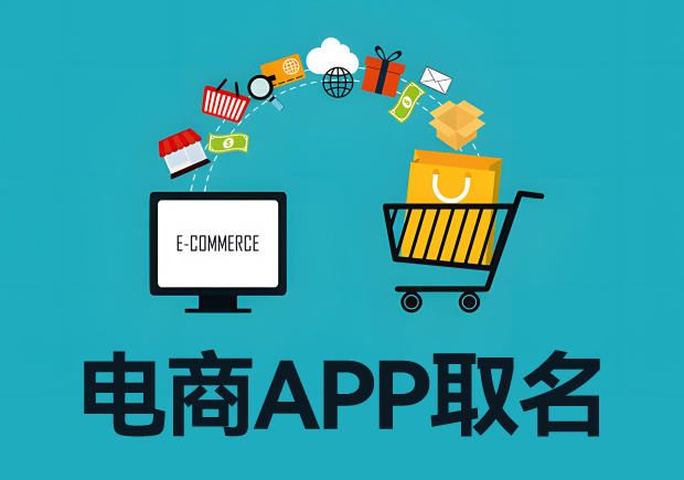 電商app取名字：電商平臺(tái)起名從寓意、特色到市場(chǎng)競(jìng)爭(zhēng)力