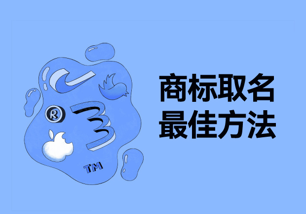 探尋商標(biāo)取名最佳方法：從獨(dú)特性、易記性和市場契合度出發(fā)