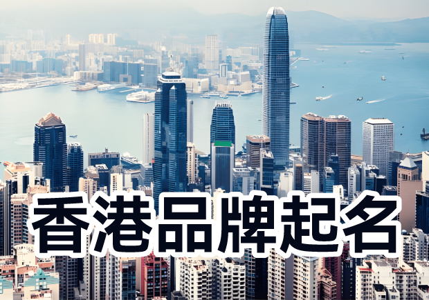 香港品牌起名：融匯多元文化，塑造獨(dú)特標(biāo)識(shí)