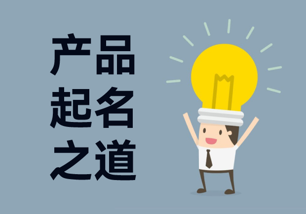 產品起名字：產品命名創(chuàng)意、戰(zhàn)略與藝術的完美結合