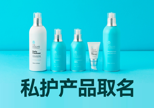私護產品取名大全：細膩、貼心與文化的融合
