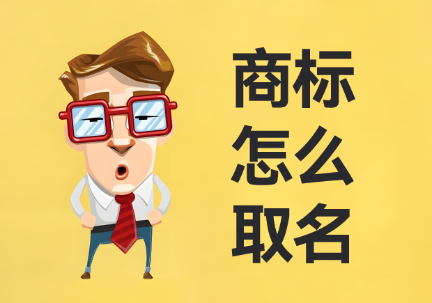 商標(biāo)怎么取名：名稱創(chuàng)意、策略與實(shí)戰(zhàn)經(jīng)驗(yàn)
