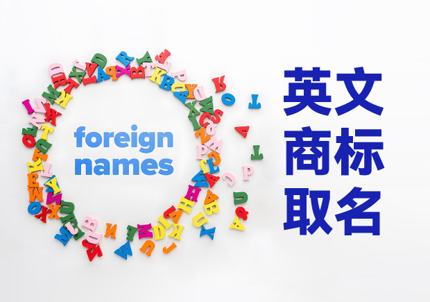 創(chuàng)意萌芽，品牌璀璨：英文商標(biāo)取名技巧與原則